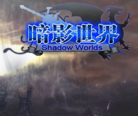 暗影世界（HUC开发的角色扮演类游戏）