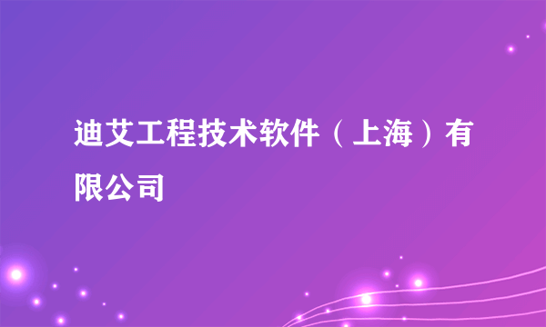 迪艾工程技术软件（上海）有限公司