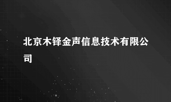北京木铎金声信息技术有限公司