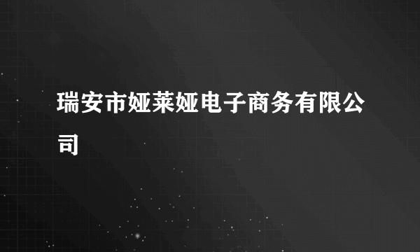 瑞安市娅莱娅电子商务有限公司