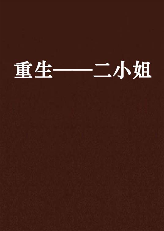 重生——二小姐