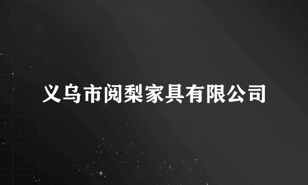 义乌市阅梨家具有限公司