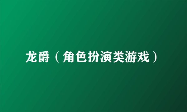 龙爵（角色扮演类游戏）