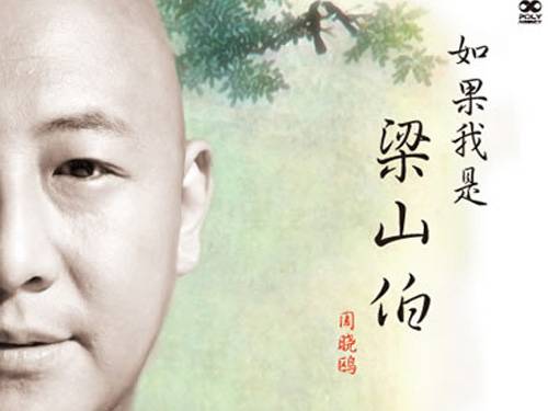 如果我是梁山伯（歌曲）