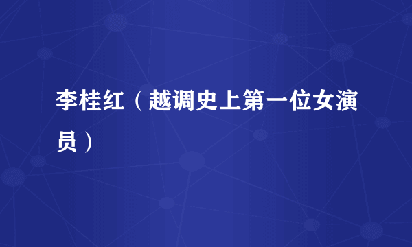 李桂红（越调史上第一位女演员）