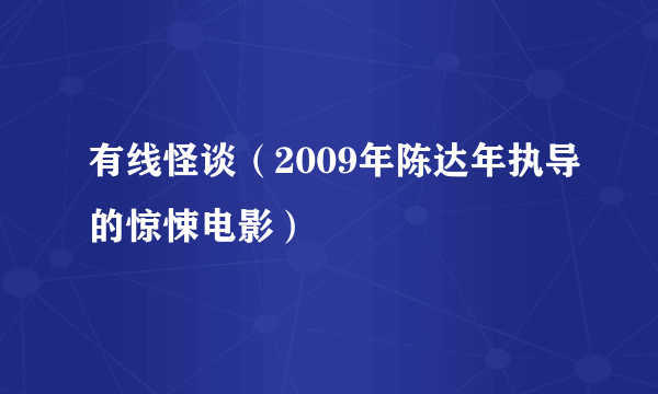 有线怪谈（2009年陈达年执导的惊悚电影）