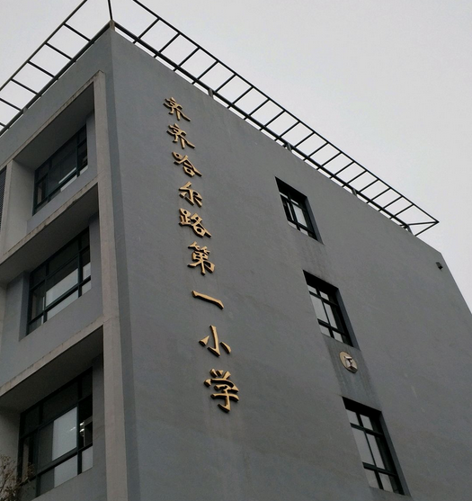 上海市杨浦区齐齐哈尔路第一小学