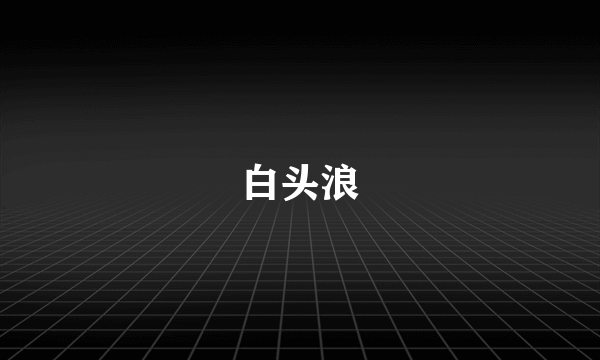 白头浪