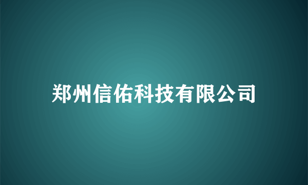 郑州信佑科技有限公司