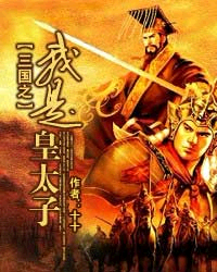 三国之我是皇太子（十十创作的网络小说作品）
