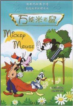 迪斯尼经典卡通：万能米老鼠