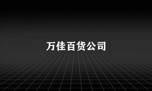 万佳百货公司