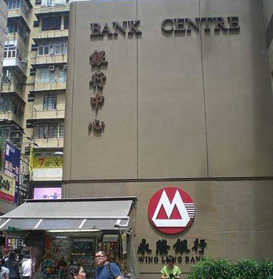 永隆（香港银行名）
