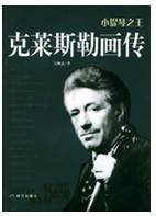 小提琴之王：克莱斯勒画传