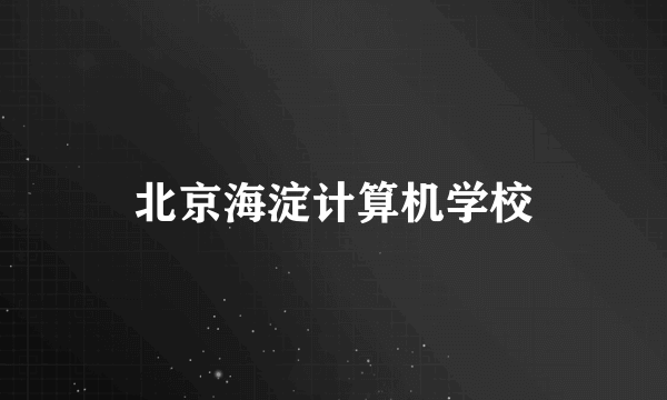 北京海淀计算机学校