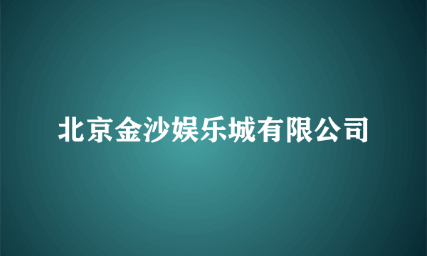 北京金沙娱乐城有限公司