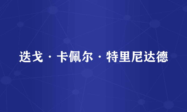 迭戈·卡佩尔·特里尼达德