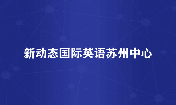 新动态国际英语苏州中心
