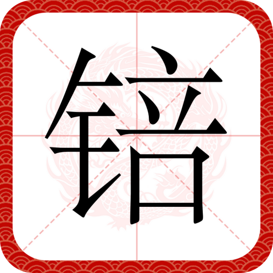 锫（汉语汉字）