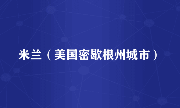 米兰（美国密歇根州城市）