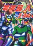 蒙面超人·光战士（上下）