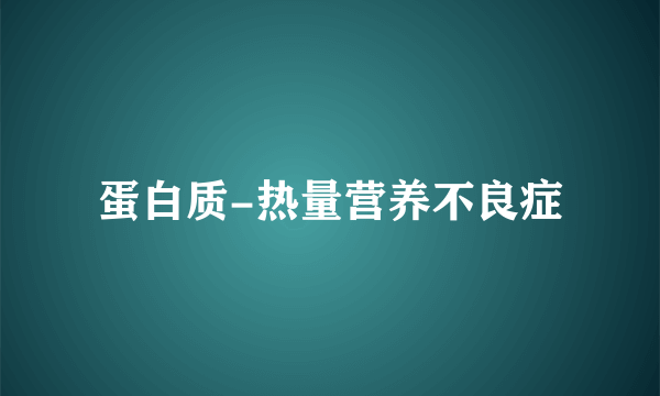 蛋白质-热量营养不良症