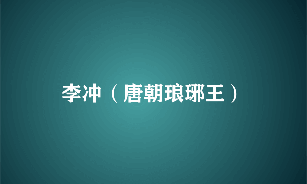李冲（唐朝琅琊王）