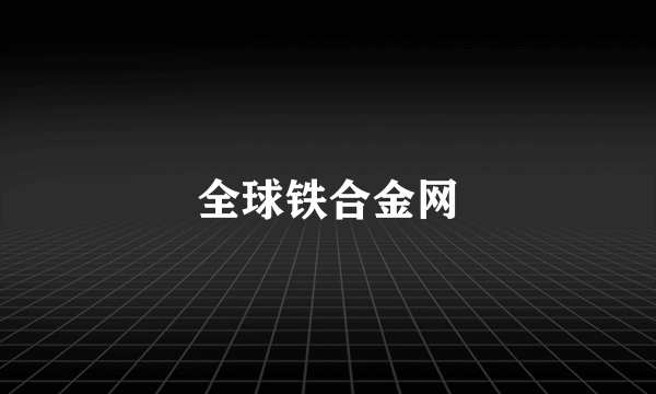 全球铁合金网