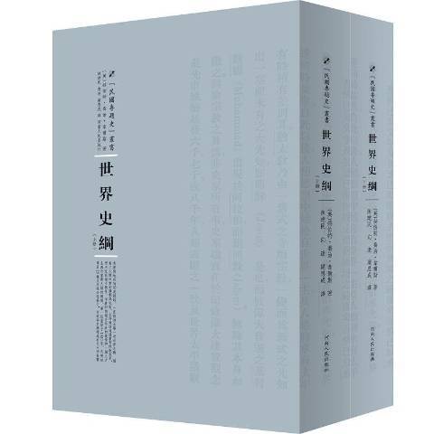 世界史纲（2016年河南人民出版社出版的图书）