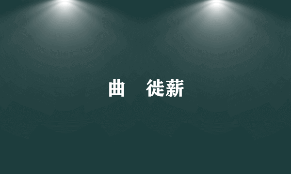曲堗徙薪