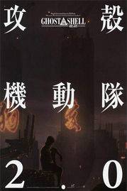 攻壳机动队2.0剧场版