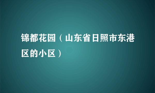 锦都花园（山东省日照市东港区的小区）
