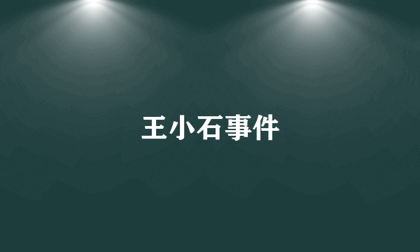 王小石事件