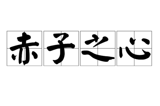 赤子之心（词汇）