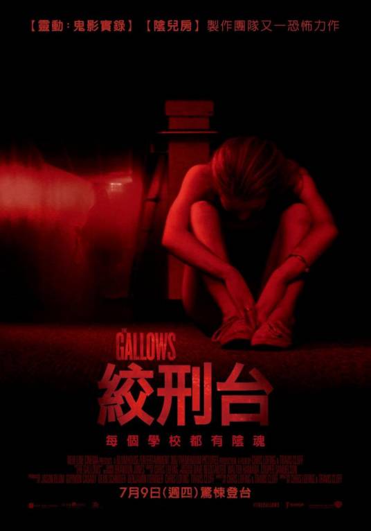 绞刑架（2015年美国恐怖电影）