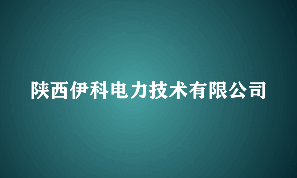 陕西伊科电力技术有限公司