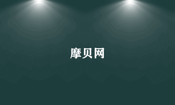 摩贝网