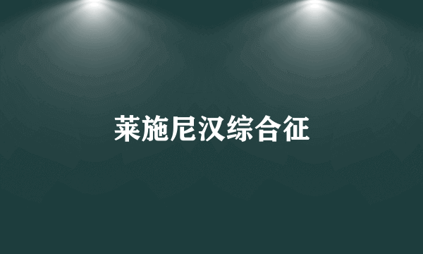 莱施尼汉综合征
