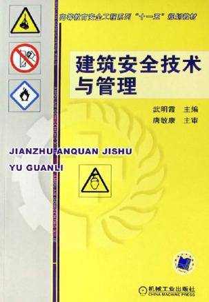 建筑安全技术与管理（2007年机械工业出版社出版的图书）
