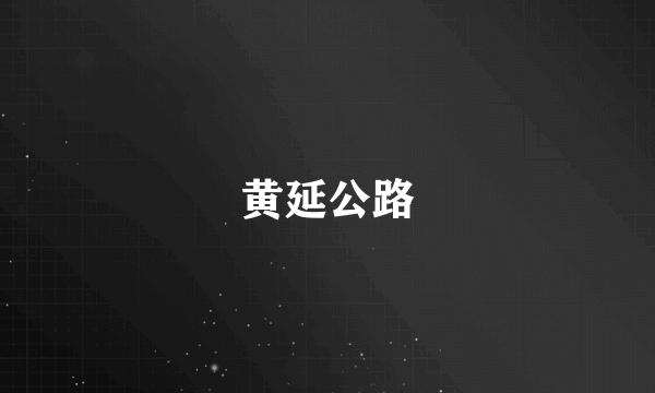 黄延公路