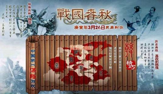 战国春秋（光极源公司开发并发行的一款历史谋略类游戏）