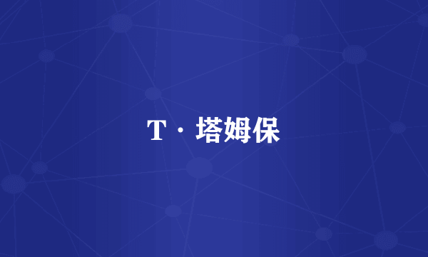 T·塔姆保