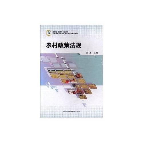 农村政策法规（2017年中国农业科学技术出版社出版的图书）