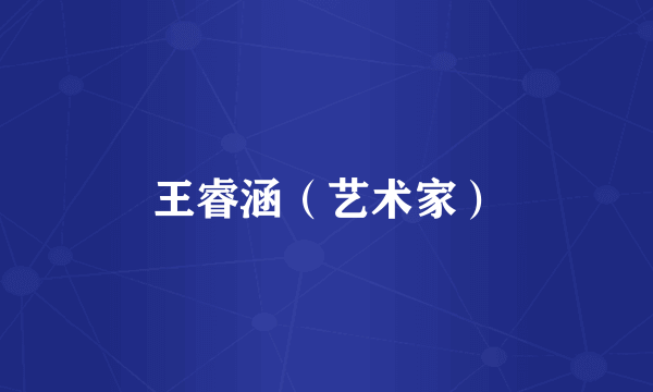 王睿涵（艺术家）