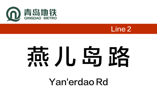 燕儿岛路站