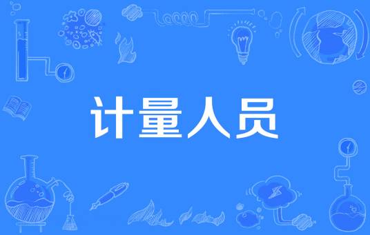 计量人员