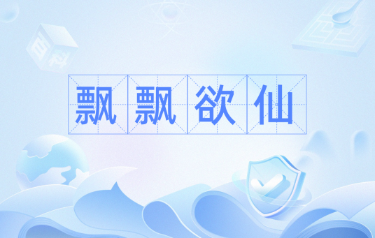 飘飘欲仙（汉语成语）