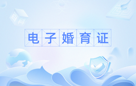 电子婚育证