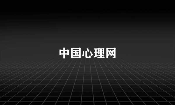中国心理网