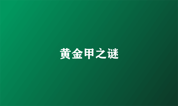 黄金甲之谜